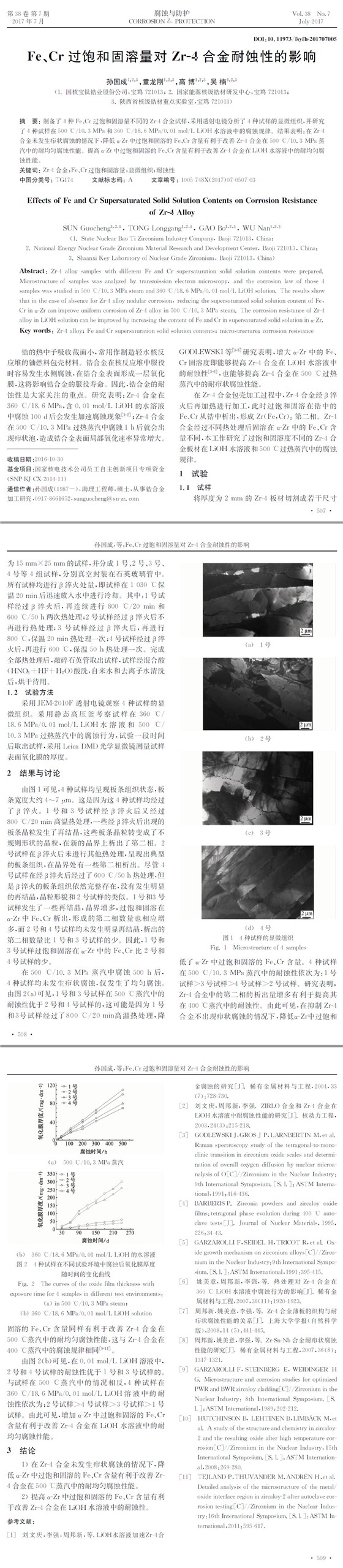 Fe、Cr過(guò)飽和固溶量對(duì)Zr-4合金耐蝕性的影響