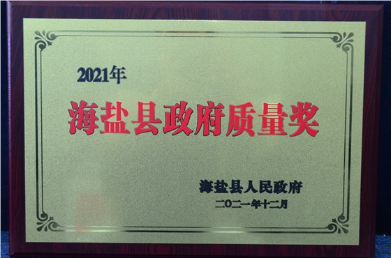 17 海鹽縣政府質量獎