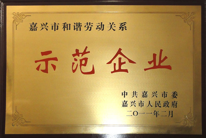 浙江國檢-和諧勞動(dòng)關(guān)系示范企業(yè) 浙江國檢-和諧勞動(dòng)關(guān)系示范企業(yè)