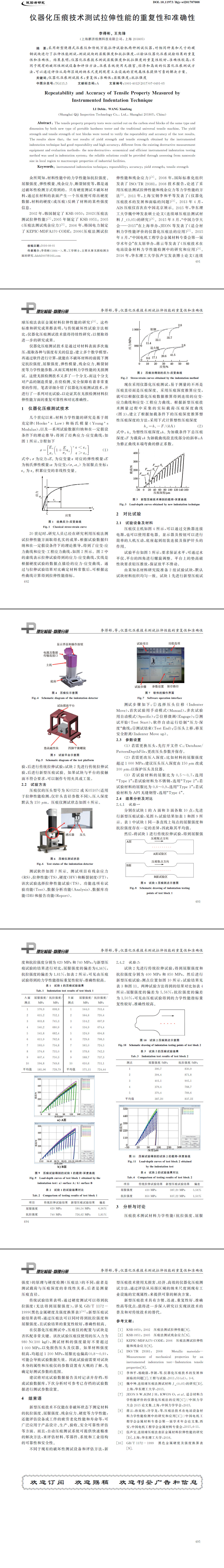 儀器化壓痕技術測試拉伸性能的重復性和準確性