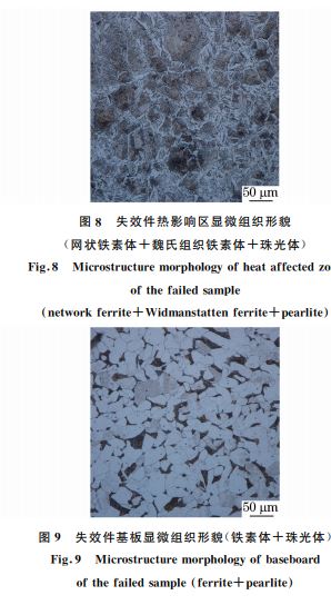 圖8 失效件熱影響區(qū)顯微組織形貌 圖8 失效件熱影響區(qū)顯微組織形貌