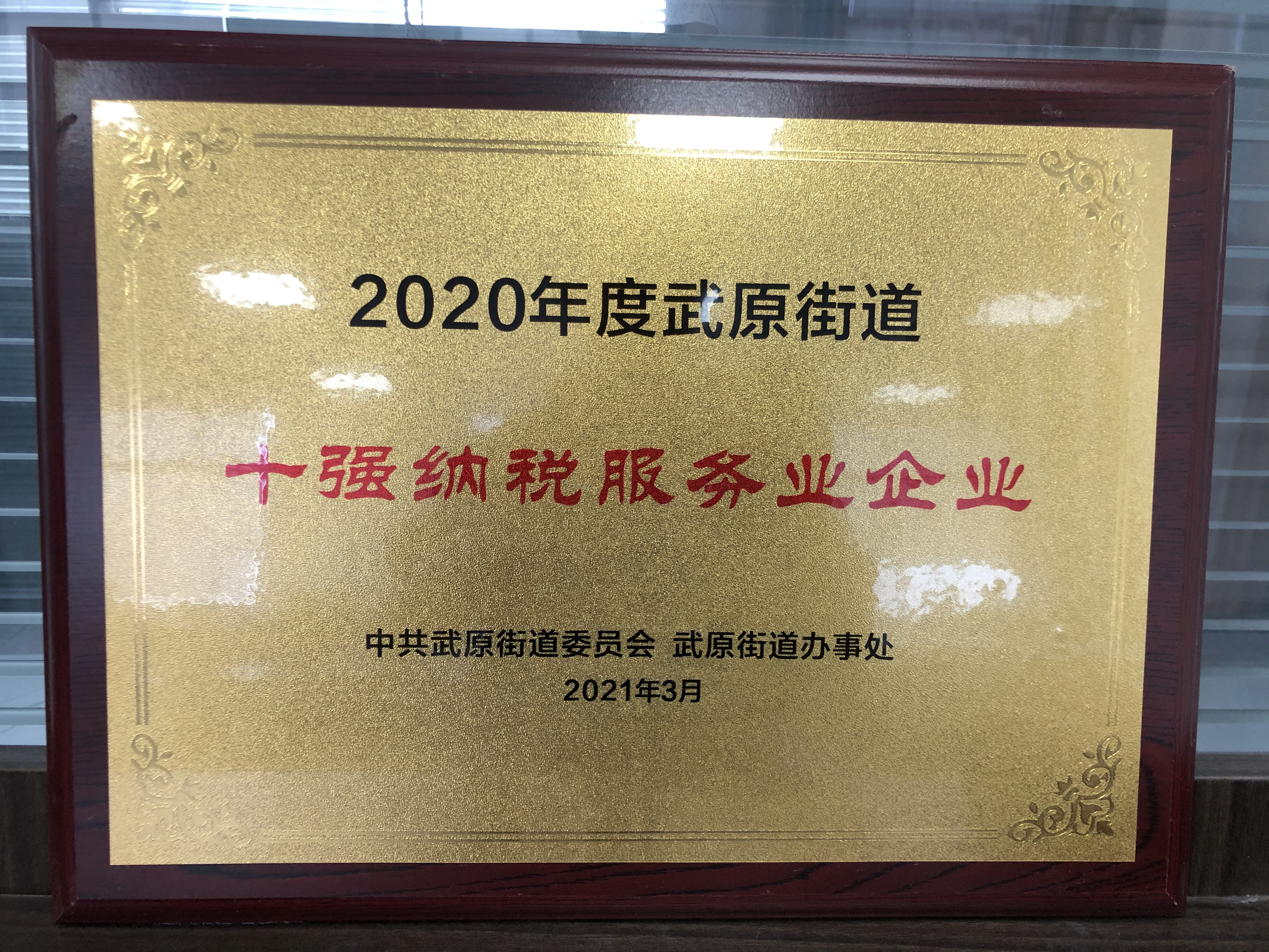 2020年度十強(qiáng)納稅服務(wù)業(yè)企業(yè) 2020年度十強(qiáng)納稅服務(wù)業(yè)企業(yè)