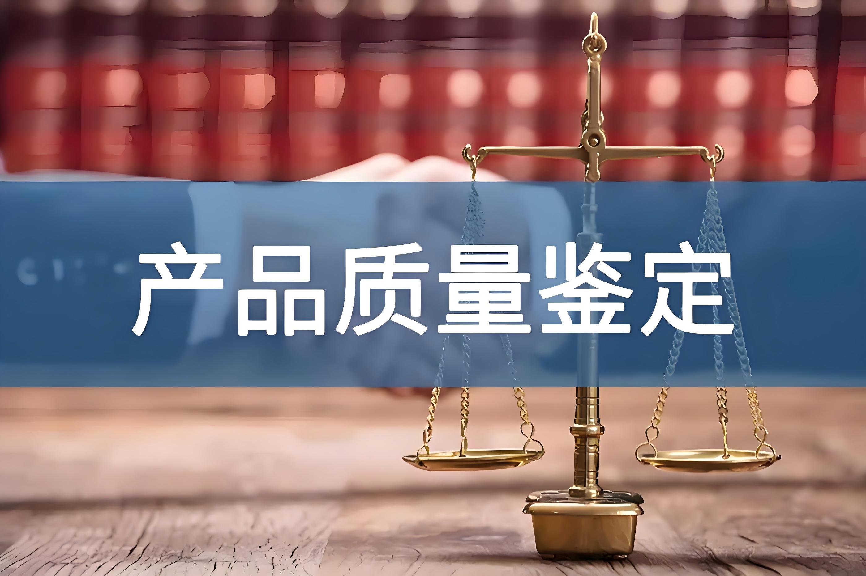 質(zhì)量鑒定 質(zhì)量鑒定